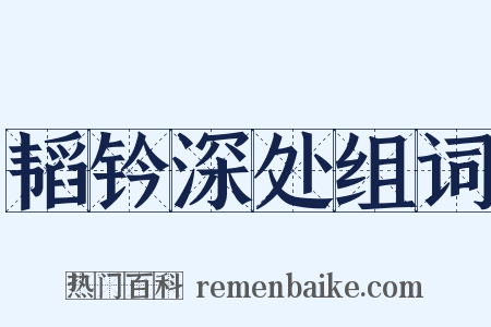 韬钤深处组词是什么意思的图片